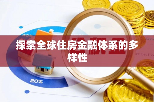 东海探索全球住房金融体系的多样性