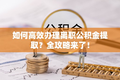 东海如何高效办理离职公积金提取？全攻略来了！