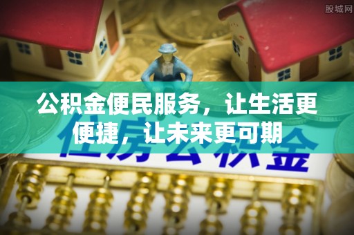 东海公积金便民服务，让生活更便捷，让未来更可期