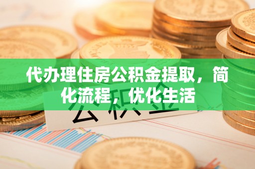 东海代办理住房公积金提取，简化流程，优化生活