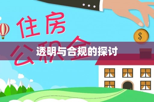 东海透明与合规的探讨