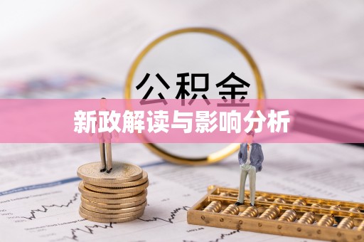 东海新政解读与影响分析