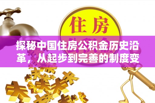 东海探秘中国住房公积金历史沿革，从起步到完善的制度变迁