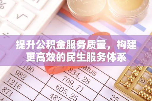 东海提升公积金服务质量，构建更高效的民生服务体系