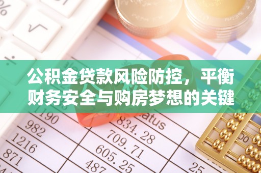 东海公积金贷款风险防控，平衡财务安全与购房梦想的关键