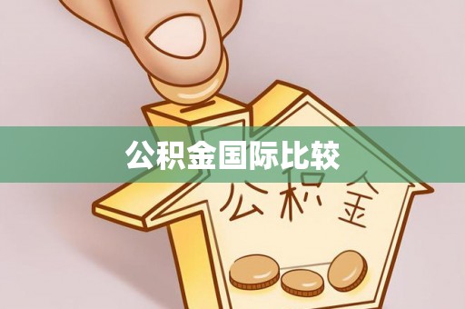 东海公积金国际比较