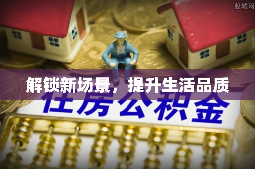 东海解锁新场景，提升生活品质