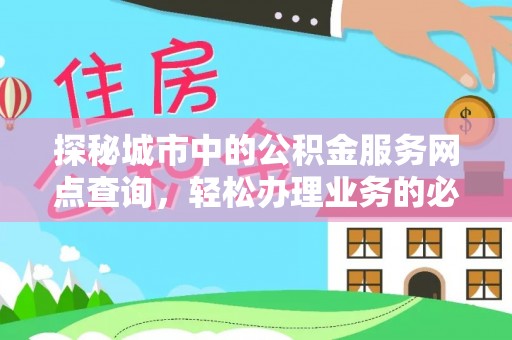 东海探秘城市中的公积金服务网点查询，轻松办理业务的必备指南