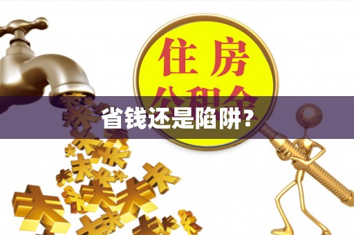 东海省钱还是陷阱？