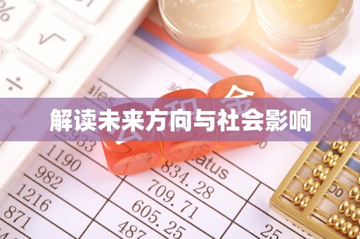 东海解读未来方向与社会影响