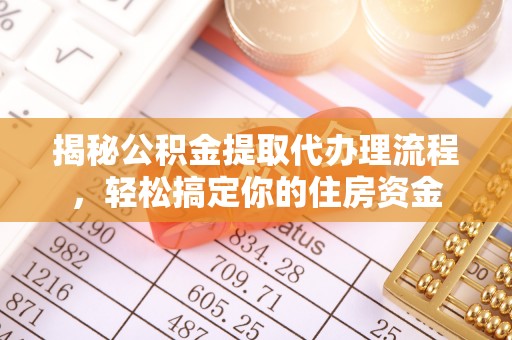 东海揭秘公积金提取代办理流程，轻松搞定你的住房资金