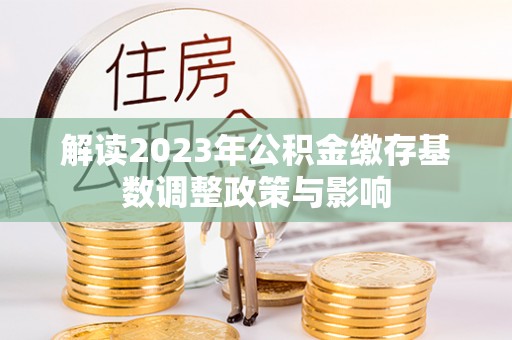 东海解读2023年公积金缴存基数调整政策与影响
