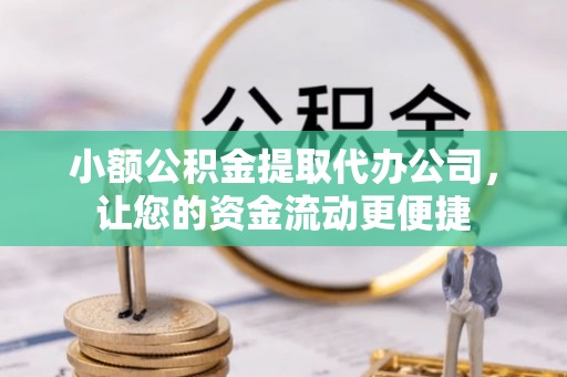 东海小额公积金提取代办公司，让您的资金流动更便捷