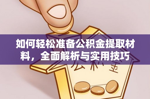 东海如何轻松准备公积金提取材料，全面解析与实用技巧