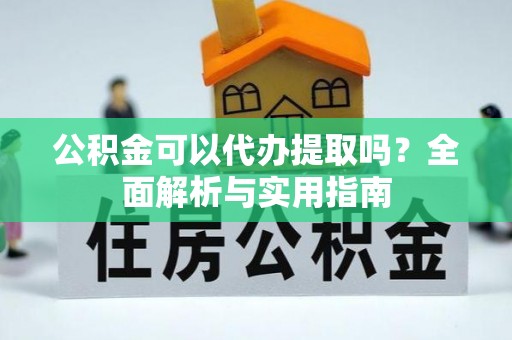 东海公积金可以代办提取吗？全面解析与实用指南