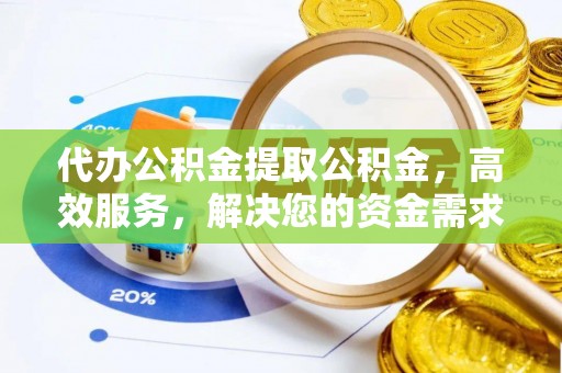 东海代办公积金提取公积金，高效服务，解决您的资金需求