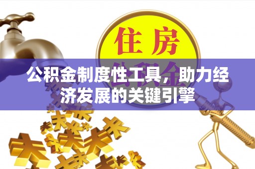 东海公积金制度性工具，助力经济发展的关键引擎