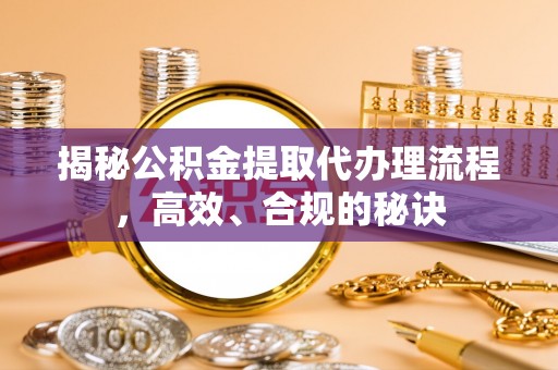 东海揭秘公积金提取代办理流程，高效、合规的秘诀