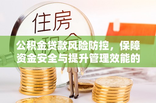 东海公积金贷款风险防控，保障资金安全与提升管理效能的多维度探索