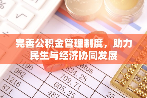 东海完善公积金管理制度，助力民生与经济协同发展