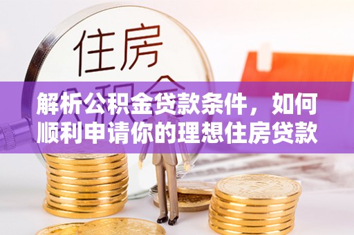 东海解析公积金贷款条件，如何顺利申请你的理想住房贷款