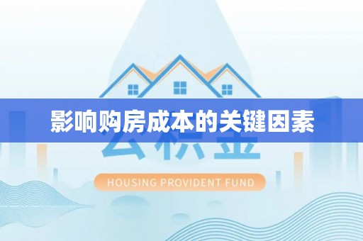 东海影响购房成本的关键因素