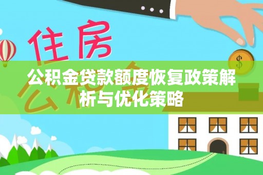 东海公积金贷款额度恢复政策解析与优化策略