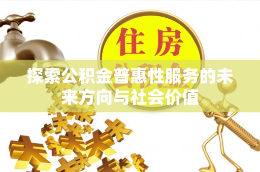 东海探索公积金普惠性服务的未来方向与社会价值