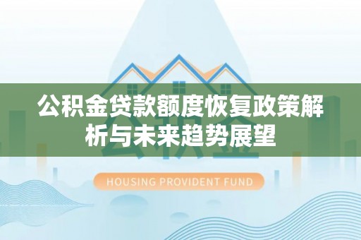 东海公积金贷款额度恢复政策解析与未来趋势展望