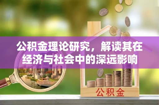 东海公积金理论研究，解读其在经济与社会中的深远影响
