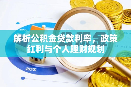 东海解析公积金贷款利率，政策红利与个人理财规划