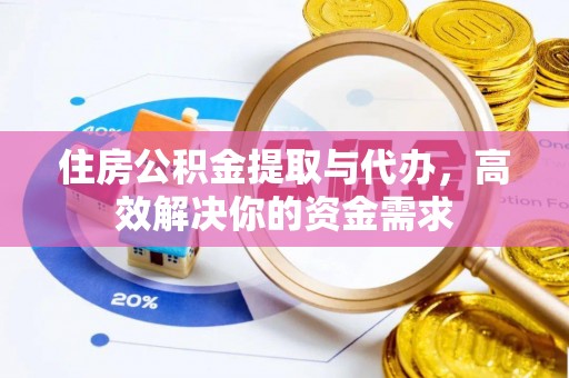 东海住房公积金提取与代办，高效解决你的资金需求