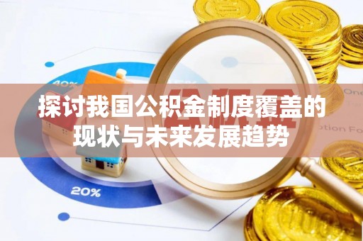 东海探讨我国公积金制度覆盖的现状与未来发展趋势