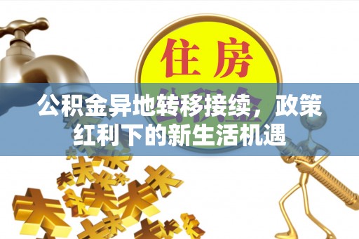 东海公积金异地转移接续，政策红利下的新生活机遇