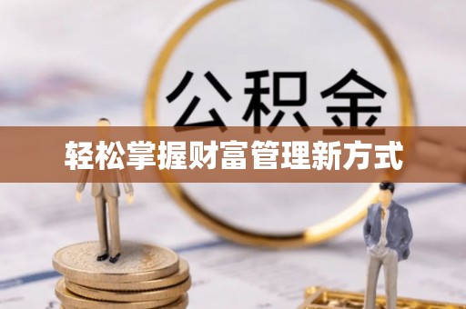 东海轻松掌握财富管理新方式