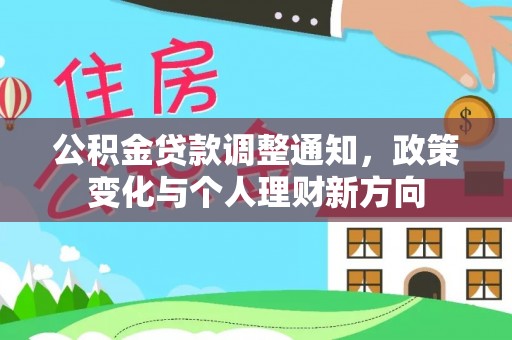 东海公积金贷款调整通知，政策变化与个人理财新方向