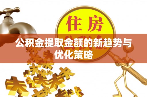 东海公积金提取金额的新趋势与优化策略