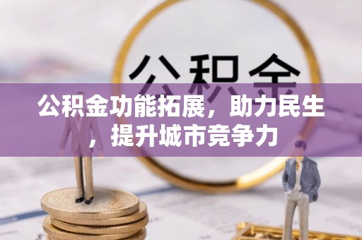 东海公积金功能拓展，助力民生，提升城市竞争力