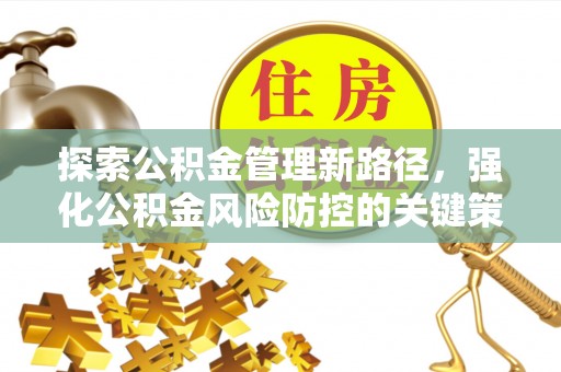 东海探索公积金管理新路径，强化公积金风险防控的关键策略