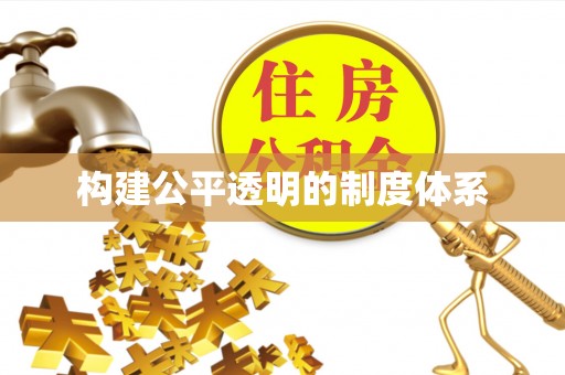 东海构建公平透明的制度体系