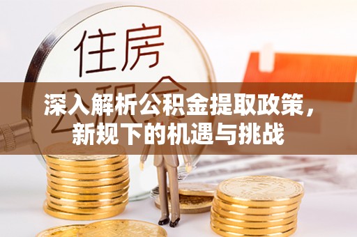 东海深入解析公积金提取政策，新规下的机遇与挑战