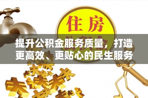 东海提升公积金服务质量，打造更高效、更贴心的民生服务体验
