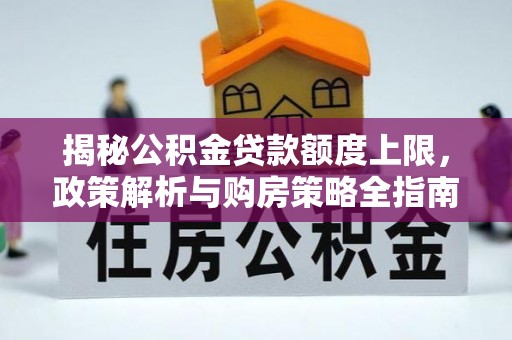 东海揭秘公积金贷款额度上限，政策解析与购房策略全指南