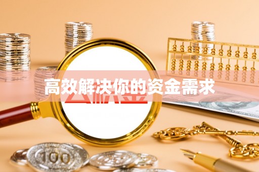 东海高效解决你的资金需求