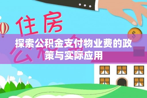 东海探索公积金支付物业费的政策与实际应用