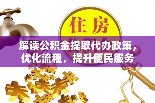 东海解读公积金提取代办政策，优化流程，提升便民服务