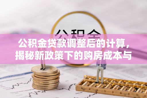 东海公积金贷款调整后的计算，揭秘新政策下的购房成本与规划策略