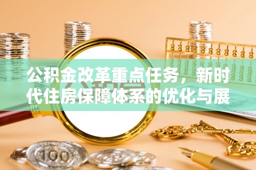 东海公积金改革重点任务，新时代住房保障体系的优化与展望