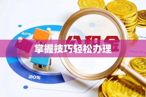 东海掌握技巧轻松办理