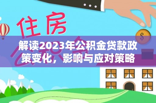 东海解读2023年公积金贷款政策变化，影响与应对策略